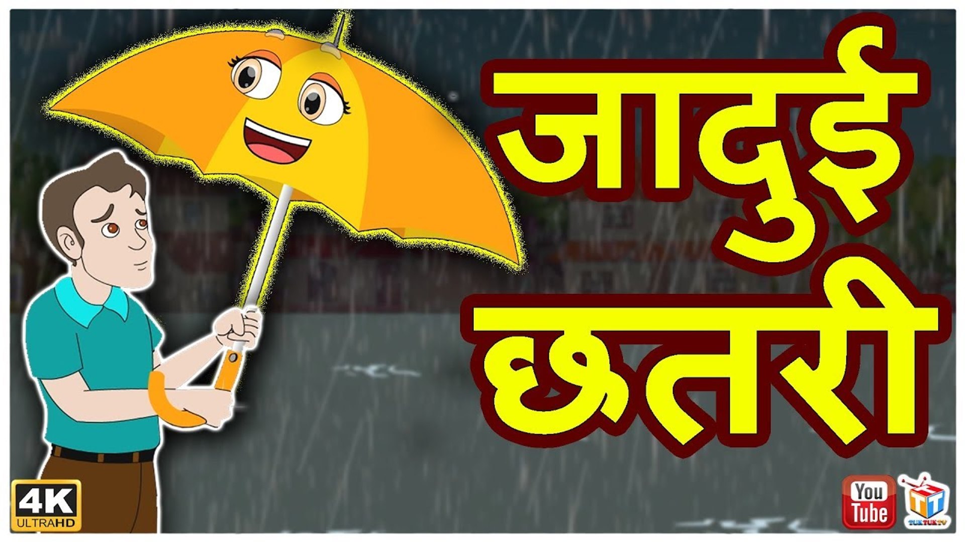 जादुई छतरी Jadui Chhatri | Magical Umbrella | हिंदी कहानियाँ Hindi Funny  Comedy Videos | Tuk Tuk TV - video Dailymotion