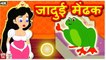 जादुई मेंढक | Pariyon Ki Kahani | Hindi Kahaniya | Kids Moral Story | Fairy Tales | Tuk Tuk Tv