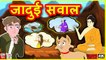 जादुई सवाल Teen Sawal | Hindi Kahaniya | Hindi Funny Comedy Videos | Tuk Tuk Tv Hindi