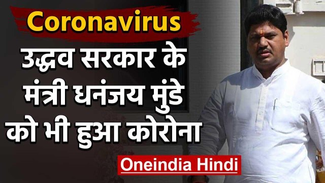 Coronavirus Maharashtra : Uddhav Thackeray के मंत्री Dhananjay Munde को हुआ Corona | वनइंडिया हिंदी