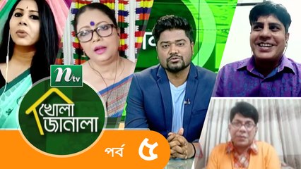 Khola Janala Episode 05 | Insightful Discussion