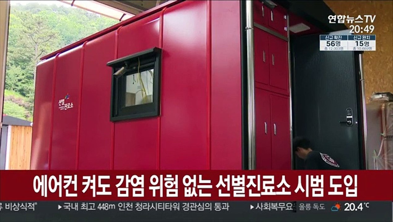 에어컨 켜도 감염 위험 없는 선별진료소 시범 도입