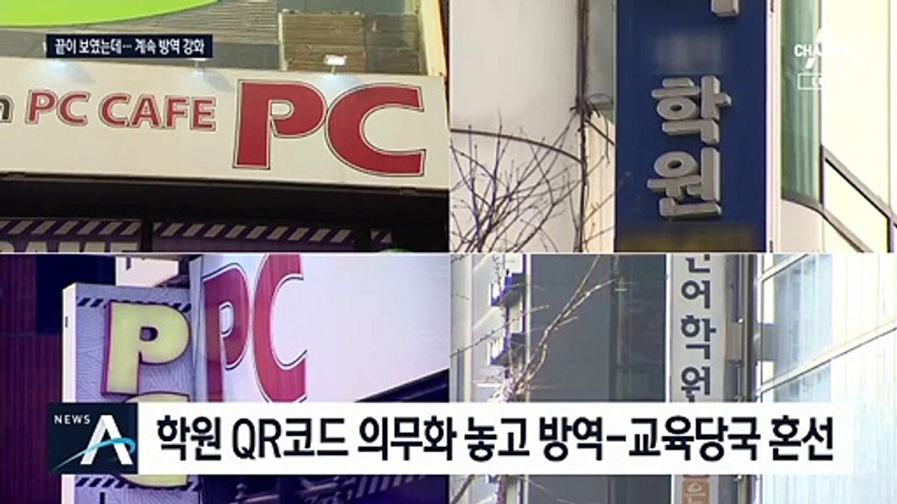 PC방·학원도 QR코드?…“수도권 방역 강화 무기한 연장”