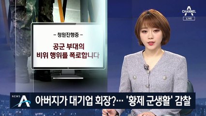 공군, ‘황제 군생활’ 감찰 착수…아버지가 대기업 회장?