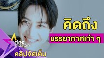 แฟนคลับเตรียมเฮ! “กอล์ฟ-ไมค์” ร่วมงานแสดงในรอบ 11 ปี (คลิปจัดเต็ม)