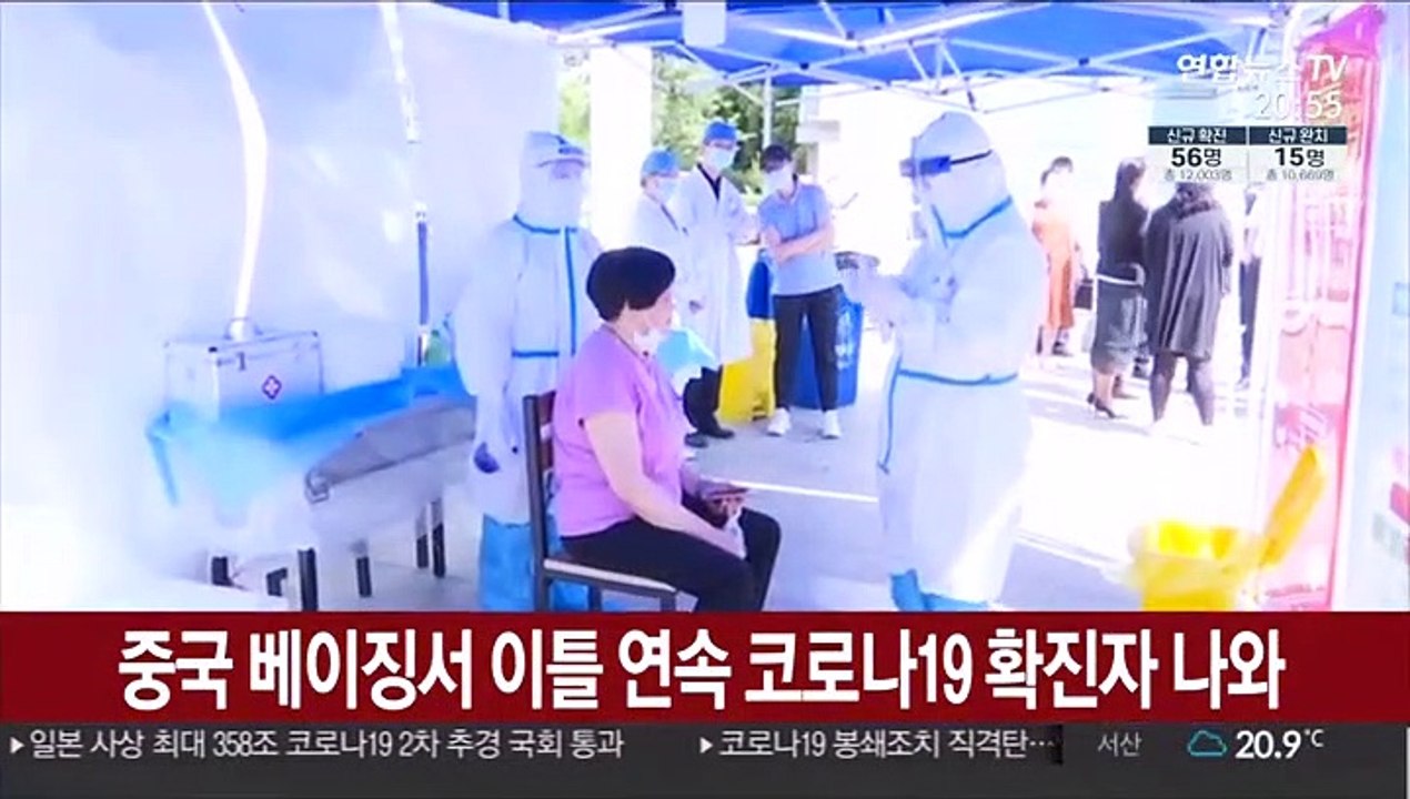 중국 베이징서 이틀 연속 코로나19 확진자 나와