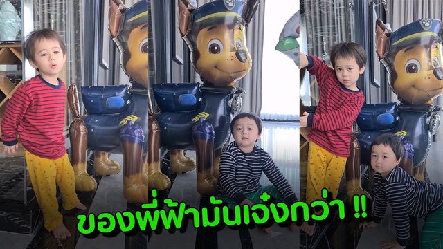 ฮาอีกแล้ว !!! เมื่อ น้องสายฟ้า บอกลูกโป่งของตัวเองเจ๋งกว่าของ น้องพายุ งานนี้แม่ชมช็อกไปเลย