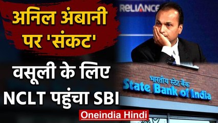 Anil Ambani से 1200 करोड़ की वसूली के लिए NCLT पहुंचा SBI | वनइंडिया हिंदी