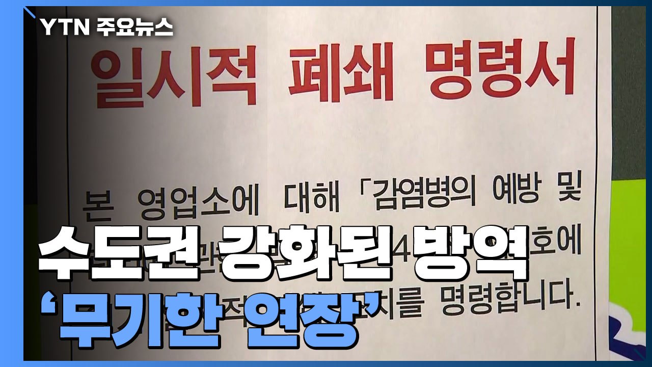 수도권 강화된 방역 무기한 연장..."한 자릿수로 줄 때까지" / YTN