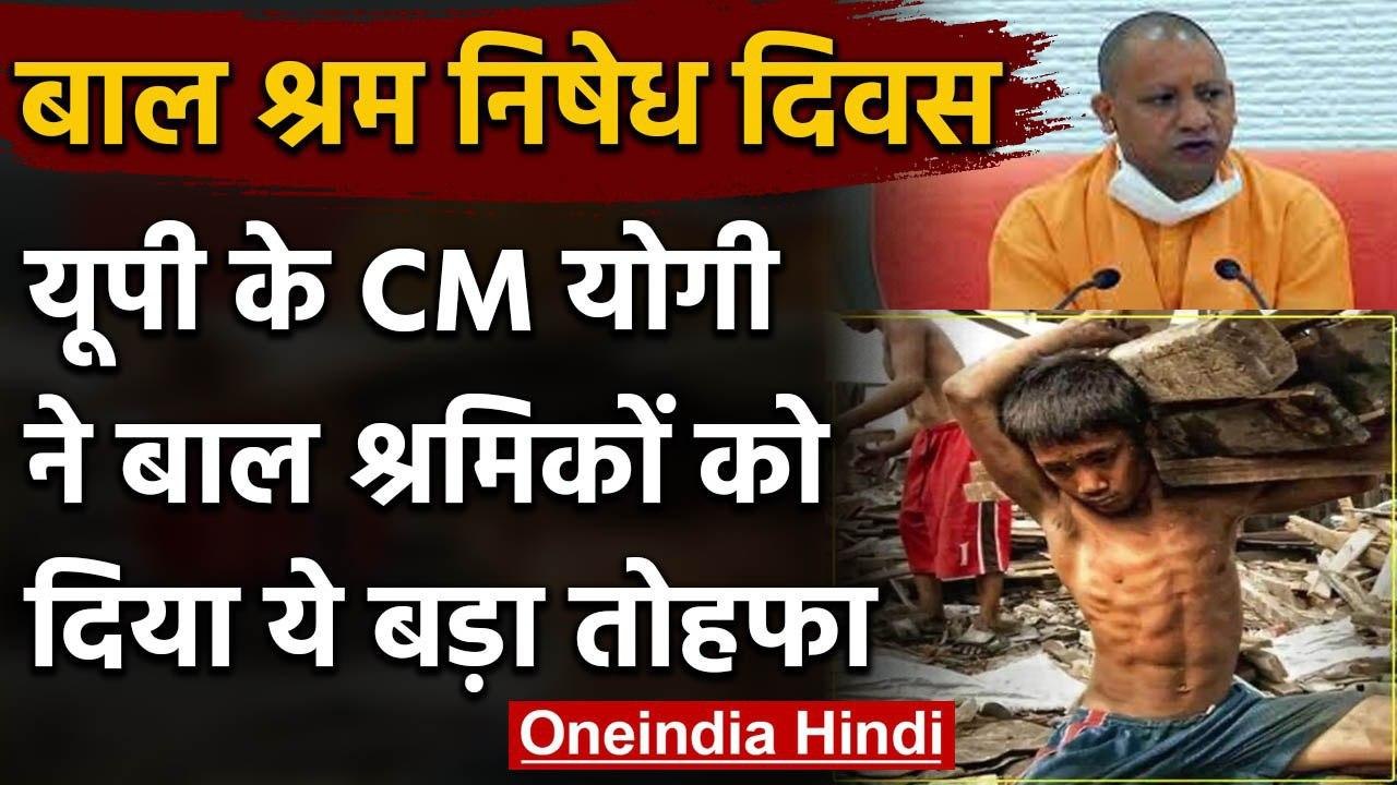 CM Yogi ने बाल श्रम निषेध दिवस पर बाल श्रमिकों को दिया ये बड़ा तोहफा | वनइंडिया हिंदी