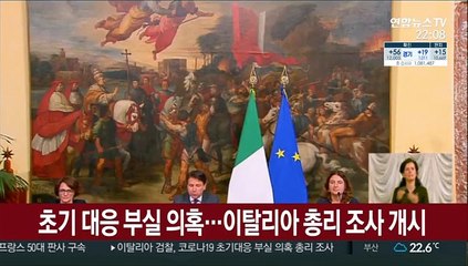 코로나19 초기대응 부실 의혹…이탈리아 총리 조사 개시