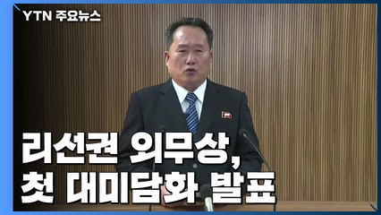 北 "트럼프에 치적 선전 보따리 안 줘...군사위협 관리 힘 키울 것" / YTN