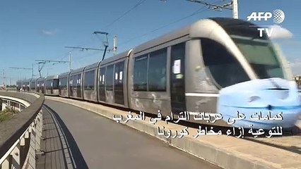 كمامات على عربات الترام في المغرب للتوعية إزاء مخاطر كورونا
