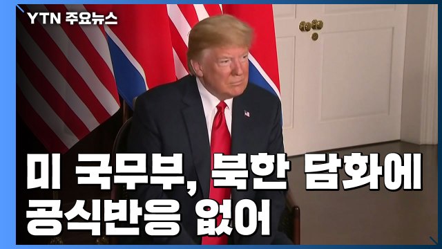 美 유연한 대북 접근 의향...최근 北 행보 실망 / YTN