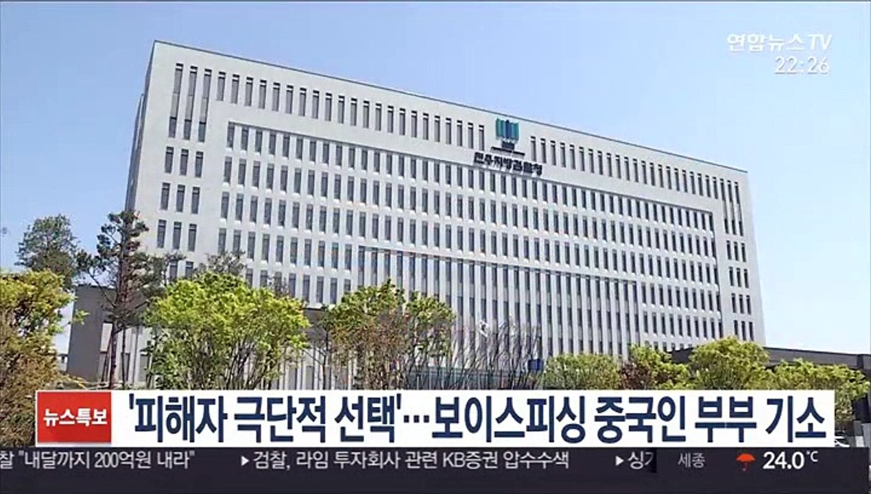 '피해자 극단적 선택'…보이스피싱 중국인 부부 기소