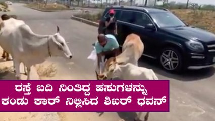 ಮಗನಿಗೆ ಮಾನವೀಯತೆಯ ಪಾಠ ಹೇಳಿಕೊಟ್ಟ ಶಿಖರ್ ಧವನ್ | Shikar Dhawan