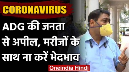 Dehradun के ADG जोन ने की जनता से अपील, कोरोना पॉजिटिव मरीजों के साथ भेदभाव न करें | वनइंडिया हिंदी