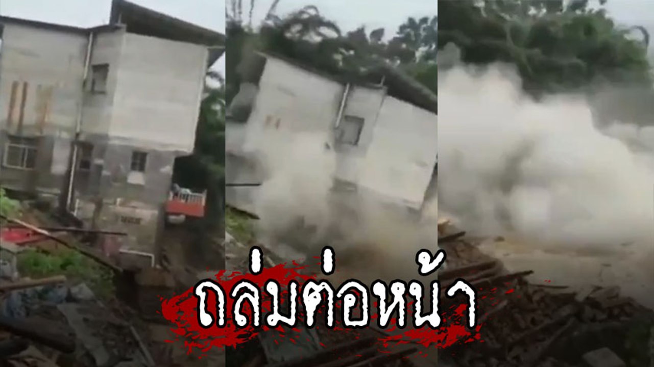 นาทีระทึก !! ตึก 3 ชั้นพังถล่ม หลังพายุถล่มจีน...
