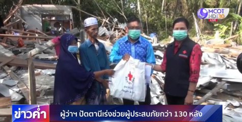 ผู้ว่าฯ ปัตตานี เร่งช่วยผู้ประสบภัยพายุฤดูร้อน บ้านเสียหายกว่า 130 หลัง