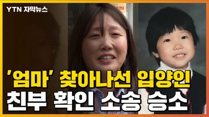 [자막뉴스] '엄마' 찾아나선 입양인 강미숙 씨...친부 확인 소송 첫 승소 / YTN