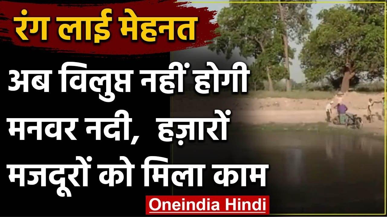 Lockdown: MNREGA से सुधर रही विलुप्त होती मनवर नदी, प्रवासी मजदूरों को मिला रोजगार | वनइंडिया हिंदी
