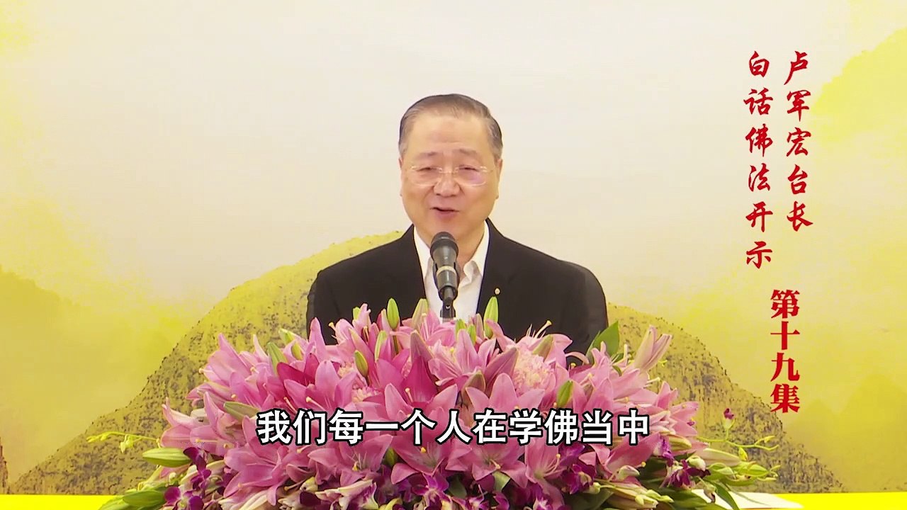 卢台长【第19集】【远离六贼，拥有禅定】 卢军宏台长 白话佛法开示 2020年3月21日
