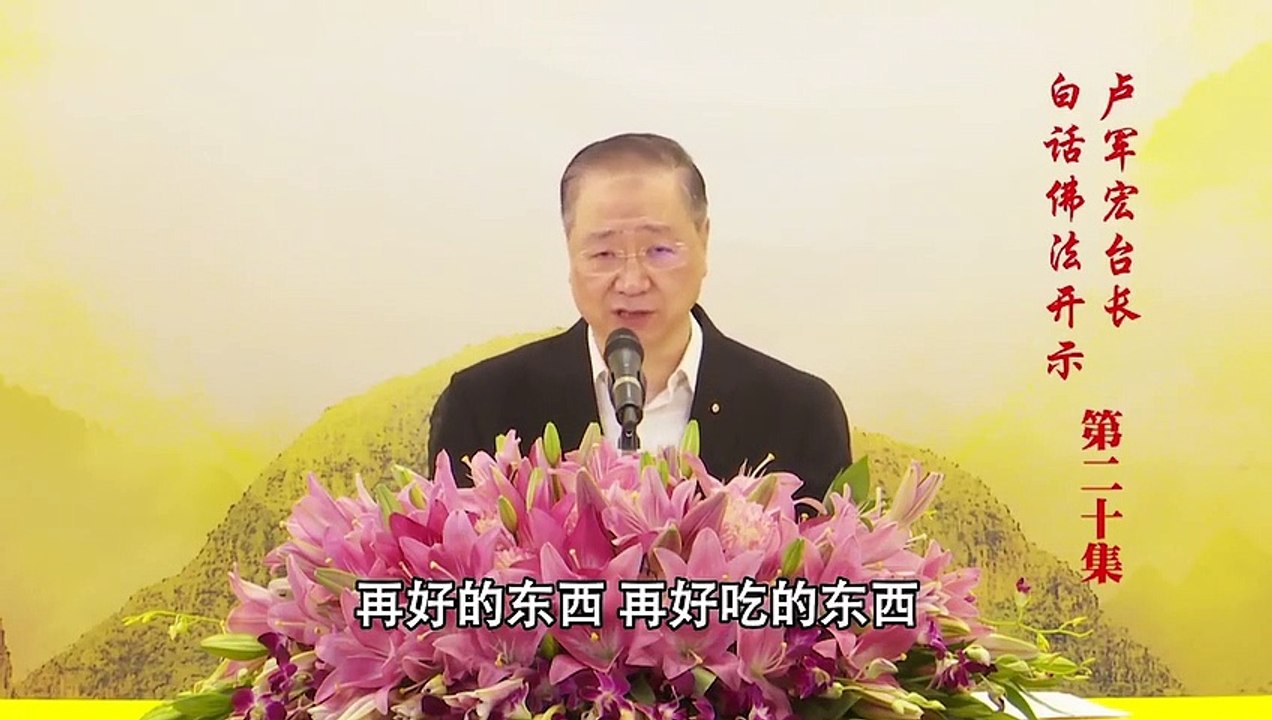 卢台长【第20集】【在无常中寻找本性】 卢军宏台长 白话佛法开示 2020年3月21日