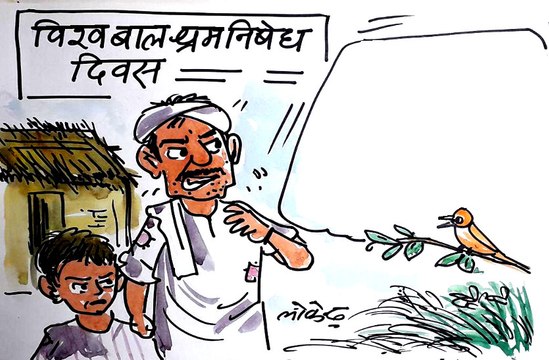 World Child Labor Prohibition Day बच्चे को मजदूरी के लिए भेजने वाले एक पिता को क्या सीख दे रही है चिड़िया ?, देखिए कार्टूनिस्ट लोकेन्द्र की नजर से