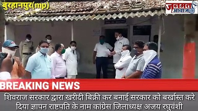 Mp बुरहानपुर शिवराज सरकार खरीदी बिक्री कर के सरकार बनाई है इस को बर्खास्त करे इस मांग को लेकर दिया ज्ञापन राष्ट्पति के नाम कग्रेस कमेटी जिलाध्यक्ष अजय सिंह रघुवंशी
