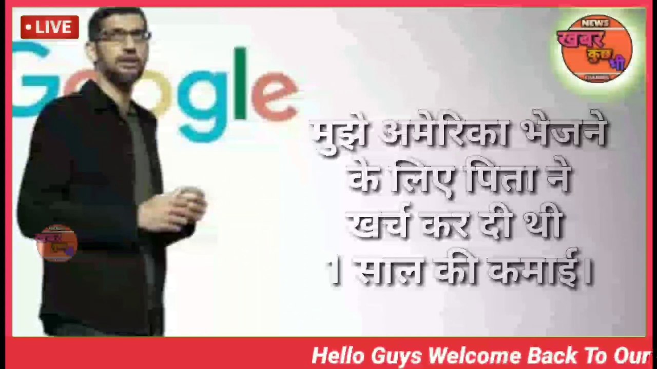 कहानी सुंदर पिचाई की।Sundar Pichai Biography।Aaj Ki Newz,Aaj Ki Taaja Khabar,Aaj Ke Samachar,Newz