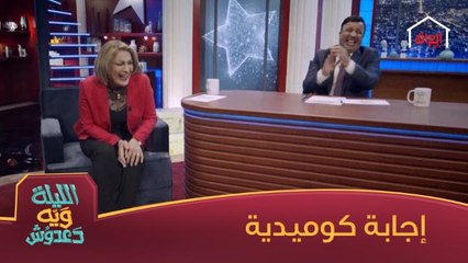 شنو الحيوان اللي ما يتعشى.. إجابة كوميدية من آسيا كمال