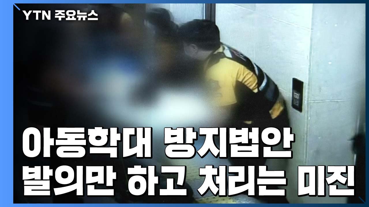 "법으로 지켜줄 수 없었나?"...아동학대 법안 10건 중 7~8건은 폐기 / YTN