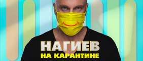 Нагиев на карантине - 8 серия