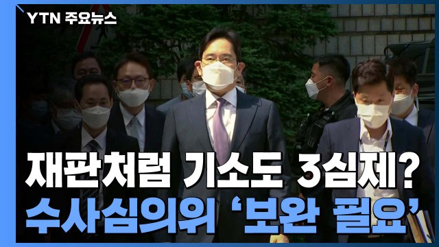 재판처럼 기소도 3심제?...이재용 요청한 수사심의위 보완 필요 / YTN