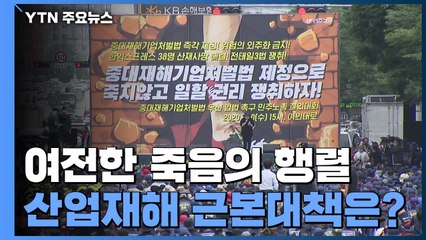 여전한 죽음의 행렬 속 '중대재해기업처벌법' 운명은? / YTN