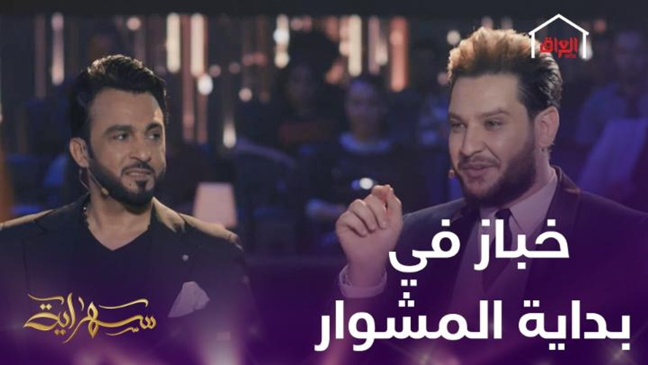 عادل المختار وايفان ناجي في ضيافة سهراية.. ايفان اشتغل خباز في بداية المشوار