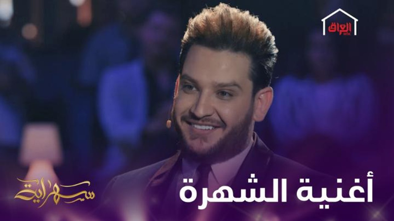 ايفان ناجي يكشف سر الأغنية التي تسببت في شهرته