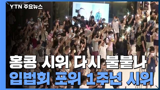 홍콩 '입법회 포위' 1주년 시위...홍콩 시위 다시 불붙나 / YTN