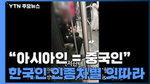 '한국인 인종차별' 잇따라...프랑스서 20대 여성 폭언 피해 / YTN