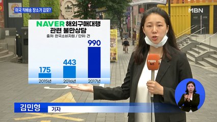 "네이버 믿고 샀는데"…고가의 미국 직배송이 김포서 배달?