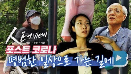 [人터view] 평범한 일상으로 가는 길에 / YTN