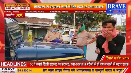 #Jalaun : नगर प्रशासन सख्त, बिना मास्क पहने व्यक्तियों के काटे चालान।। सांसद गुमशुदा हैं पर बोले भानु प्रताप सिंह | BRAVE NEWS LIVE