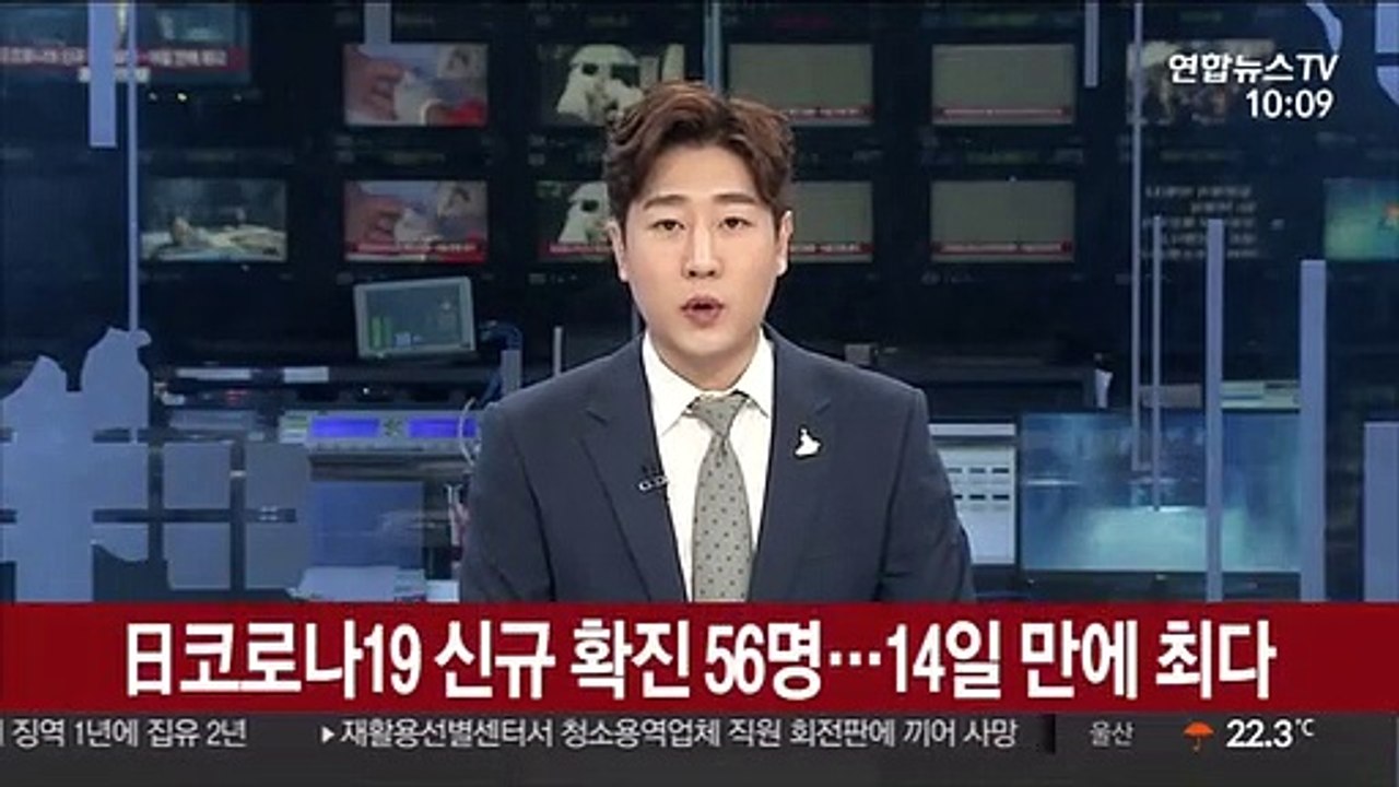 일본 코로나 신규 확진 56명…14일 만에 최다