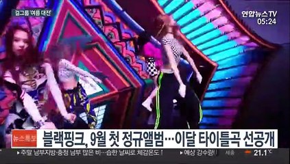 트와이스·블랙핑크…걸그룹 여름 '컴백 대전'