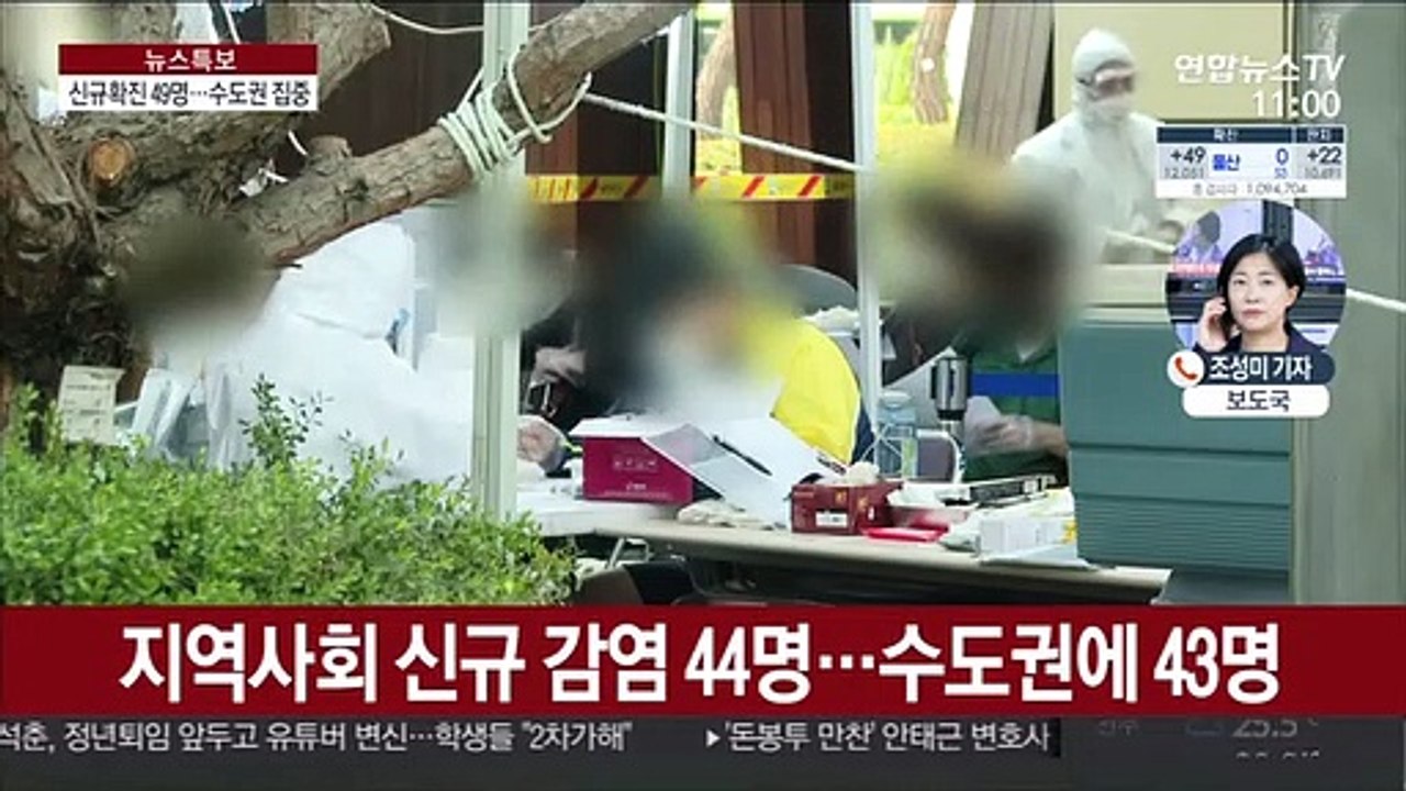 신규 확진 49명…수도권 집단감염 확산 지속