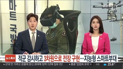 적군 자동 감시하고 3차원으로 전장 구현…지능형 스마트부대 모습은