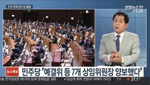 [토요와이드] 국회 원구성 불발…박의장 
