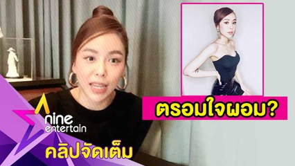 ถูกทักป่วย “ซานิ” น้ำหนักลด 10 กก. ใน 3 เดือน (คลิปจัดเต็ม)