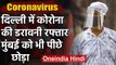 Coronavirus : Delhi में Mumbai से दोगुनी Corona की रफ्तार,1 दिन में 2100 नए मरीज | वनइंडिया हिंदी