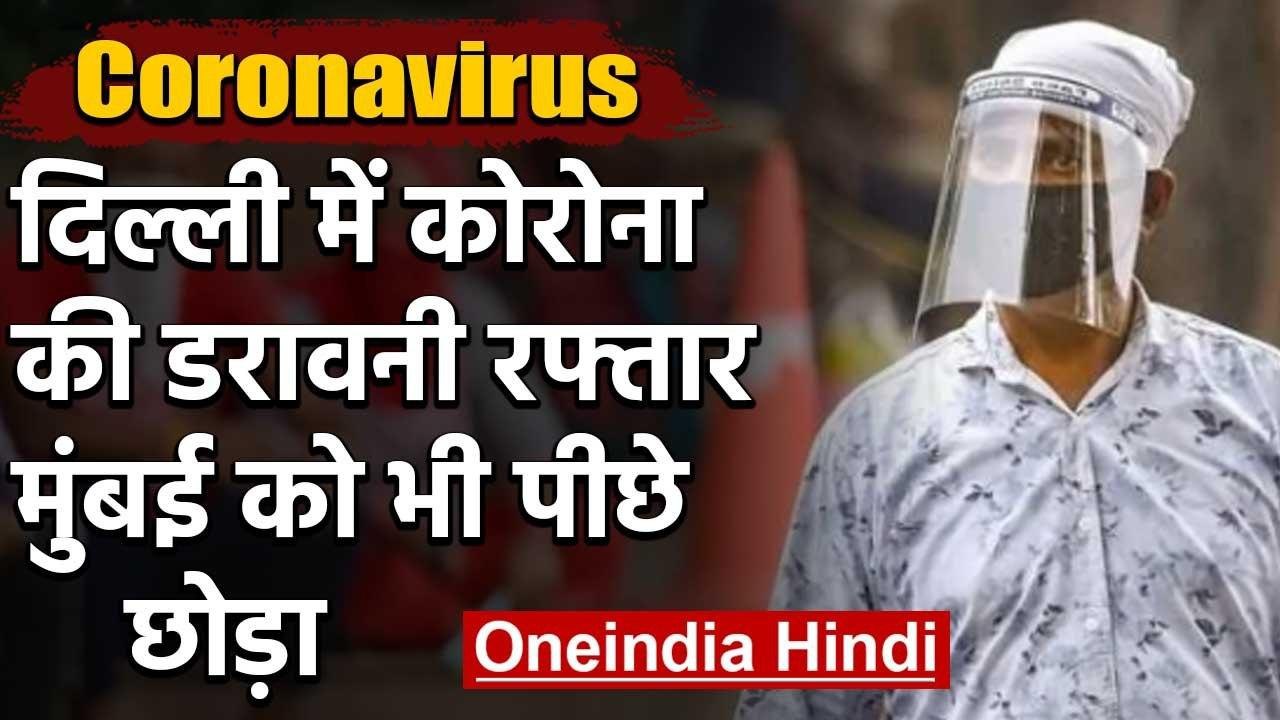 Coronavirus : Delhi में Mumbai से दोगुनी Corona की रफ्तार,1 दिन में 2100 नए मरीज | वनइंडिया हिंदी